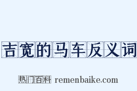 吉宽的马车反义词是什么意思的图片